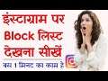 Instagram Par Block List Kaise Dekhe - How To Check Block List On Instagram - Find Insta Block List