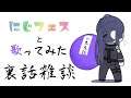 【振り返り雑談】にじフェスとKING振り返る~~【長尾景/にじさんじ】