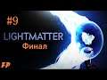 Lightmatter #9 \ Не иди на свет! 💡 Финал.