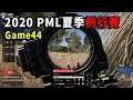 【PML 2020 夏季例行賽】GEXA選手秀槍法 Savior連續閃身 Lokslok精準打車 最後一波一打三 沒想到...   -  D9G44