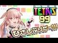【Tetris99】プロコンでやったらミスるからジョイコン
