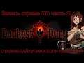 Темнейшее Подземелье Часть 2 | Прохождение DD Crimson Court ViviLatvia | Darkest Dungeon New Mode