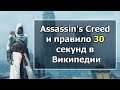 Assassin's Creed 1 - С Точки Зрения Реальной Истории