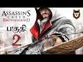 வேலாயுதம் ( Assassin's Creed Brotherhood ) பகுதி 2 Live on தமிழ் | Tamil Gaming | Reaper Gaming