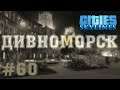#Дивноморск - #BetterThanNutbar - #Socialist paradise - Социалистический рай  - #60