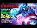 อัพเดทถือค้อนของ Captain America : Marvel Future Fight