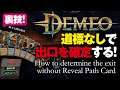 [DEMEO]道標なしで出口を確定する裏技！How to determine the exit without Reveal Path Card