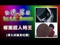 動漫薦隊 EP144 D:幪面超人時王 (討論及吐槽:BLADE篇、KIVA篇、KABUTO篇)