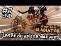 ศึกสุดท้าย ใครคือเจ้าแห่งกลาดิเอเตอร์!! - Ep.7 [END] | Story of a Gladiator