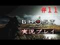 【Ghost Of Tsushima】実況プレイ #11【ゴースト オブ ツシマ】