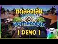 Hometopia [Demo] - ทดลองสร้างบ้าน 3 ชม. ก็ไม่เสร็จ