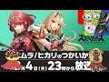 【ライブ】タカシュンの反応「スマブラSP特別番組『ホムラ/ヒカリのつかいかた』」