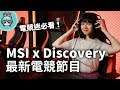 MSI x Discovery最新電競節目『電競崛起：全新霸主』電競迷必看！