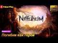 Niffelheim [2019] — Часть 1 : Погибни как герой [1080p 60ᶠᵖˢ ] [rus]