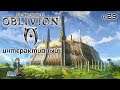 Oblivion Интерактив со зрителями TES с Kwei, ч.29