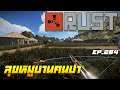Rust EP.264| ลุย MAP โลก
