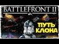 КЛАССИКА ЗВЕЗДНЫХ ВОЙН | СТРИМ | Star Wars: Battlefront II 2005 #1
