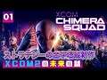 【XCOM Chimera Squad】#01 SFターン制ストラテジーの金字塔XCOMの最新作 エイリアンと人類が共存する世界【XCOM: チーム・キメラ】