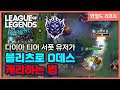 [와일드리프트] 블리츠 0데스 캐리란 이런 것!! // wildrift,모바일롤