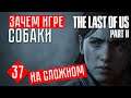 ЗАЧЕМ ИГРЕ СОБАКИ #37 ☢ The Last of Us 2 прохождение на русском