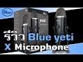 รีวิว Blue Yeti X ไมโครโฟน USB ระดับมืออาชีพ คอนเดนเซอร์ 4 แคปซูล ปรับแต่งสีเสียงได้ ซื้อที่ไหน