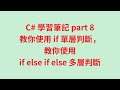C# 學習筆記 part 8 教你使用 if 單層判斷,教你使用 if else if else 多層判斷 #zmarkchang