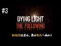 【Dying Light】ゾンビ化抑制剤どこぉぉぉぉぉぉお！【NSJ】