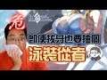 《FGO抽卡》泳裝上下半能夠收齊一套嗎?!|獅子王的OO這麼大呢|DA的拔智齒抽卡系列