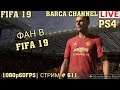 ФАН В FIFA 19  (PS4)