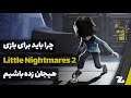 چرا باید برای Little Nightmares 2 هیجان‌زده باشیم - زومجی