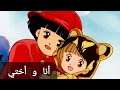 Me and my sister opening songs....انا واختي اغنية البداية....cartoon...كرتون