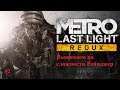 Сбежали из плена  с Павлом. Metro Last Light Redux (2014, Steam) Выживаем на сложности Рейнджер Ч