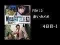 MISSING PARTS sideA the TANTEI stories ＜Aランクルート＞　File：2　赤いカメオ　４日目－1　【プレイ動画】