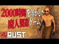 絶対にプレイすることをオススメしない闇サバイバル「RUST」実況プレイ #1