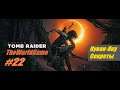 Прохождение Shadow of the Tomb Raider [#22] (Кувак-Яку - Секреты)