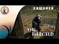 The Infected - Хищники ч.3