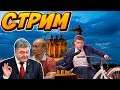 Инаугурация нового президента Украины: В. Зеленского