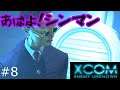 【XCOM Enemy Unknown】あばよ！シンマン#8【XCOM】