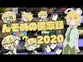 んそめの備忘録2020【クリップ集】