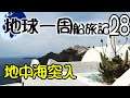 【地球一周船旅記】28日目 - 地中海クルーズ編、開始!【ゆっくり旅行】