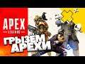Катнём чуть-чуть со шнырями / Apex Legends