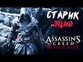 СТАРИК ЭЦИО ► Assassin's Creed: Revelations # 1