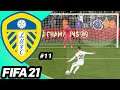CRAZY EFL CUP GAME! - FIFA 21 Leeds United Career Mode #11 (PS5 Next Gen)