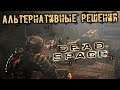 Dead Space Прохождение (23) - [Альтернативные решения. Ангар челноков. Летная палуба]