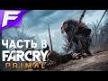 Суровое испытание ➤ Far Cry Primal ➤ Прохождение #8
