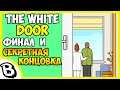 The White Door финал и секретная концовка ♠ белая дверь секретная концовка, финал, все концовки