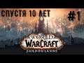 World of Warcraft Shadowlands Вернулся спустя 10 лет!