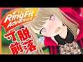 【リングフィットアドベンチャー】体力ない人間にこのゲームって酷じゃない???【#こののらいぶ】