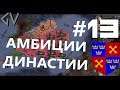 ПЕРВЫЕ АМБИЦИИ ХРОДБЕРХТИНГОВ - Англия #13 WtWSMS mod [Crusader Kings II]