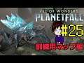 #25【AoW: Planetfall初見実況】SF戦略シミュレーション『Age of Wonders: Planetfall』 訓練用マップ編 ほぼ初見実況プレイ 其の２５